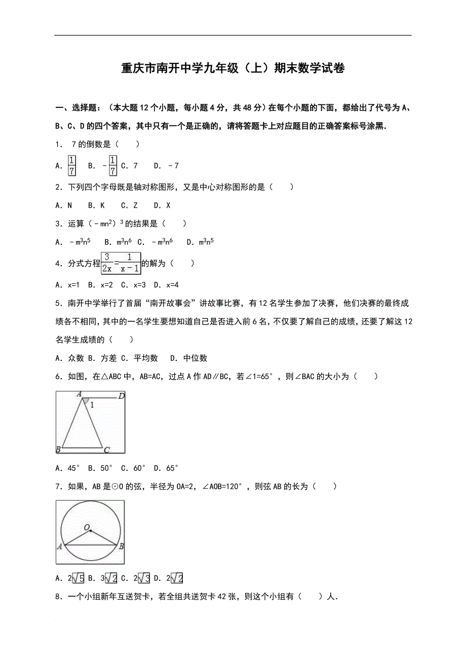 九年级上册数学重庆南开期末测试及答案.doc_第1页