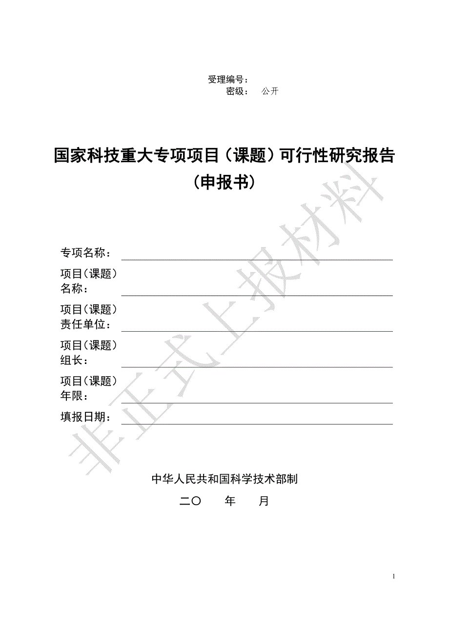 重大专项申报书资料_第1页