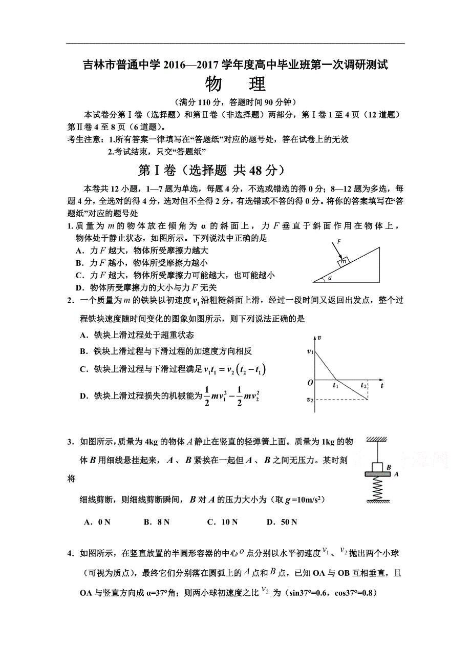 吉林省吉林市普通中学2017届高三毕业班第一次调研测试题-物理-word版含答案_第1页