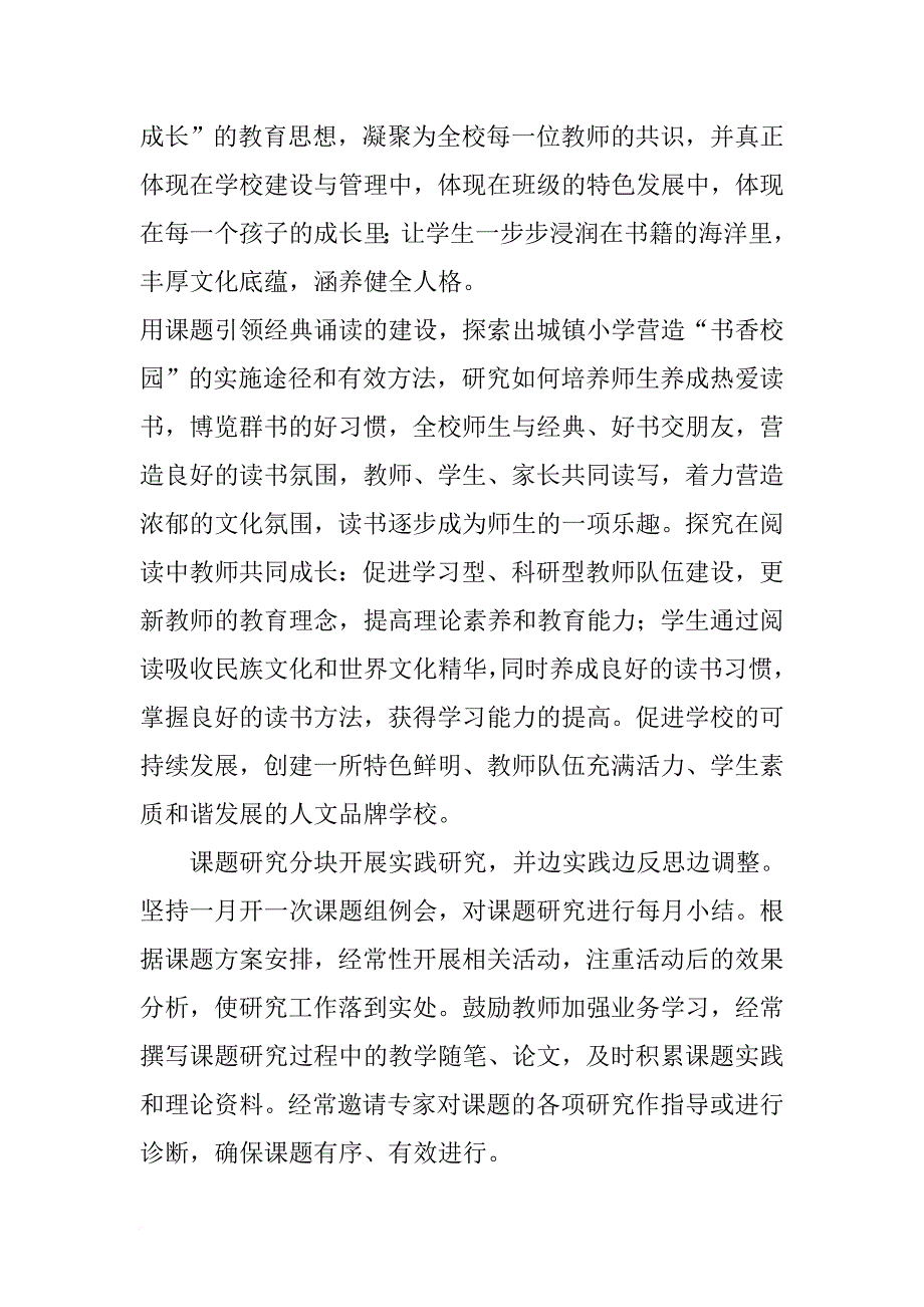 书香浸润校园-经典滋润童年.doc_第4页