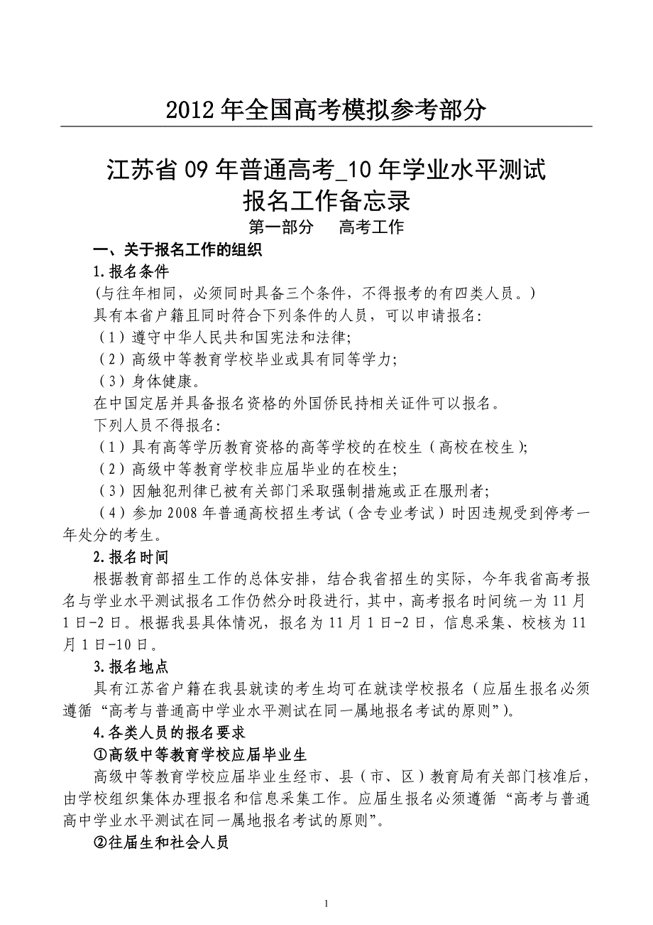 国家政策对江苏省09年普通高考10年学业水平测试_第1页