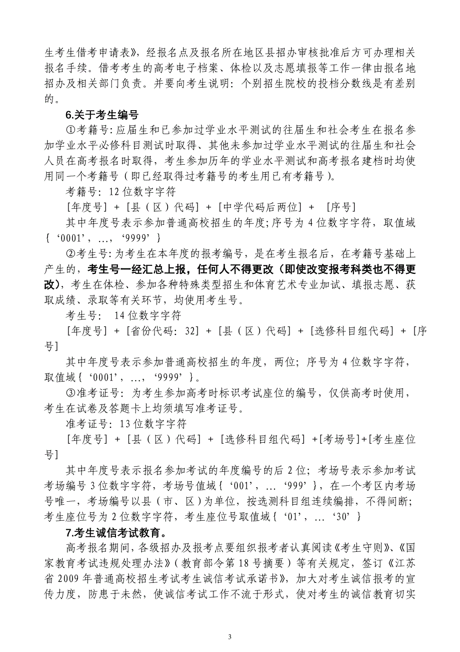 国家政策对江苏省09年普通高考10年学业水平测试_第3页