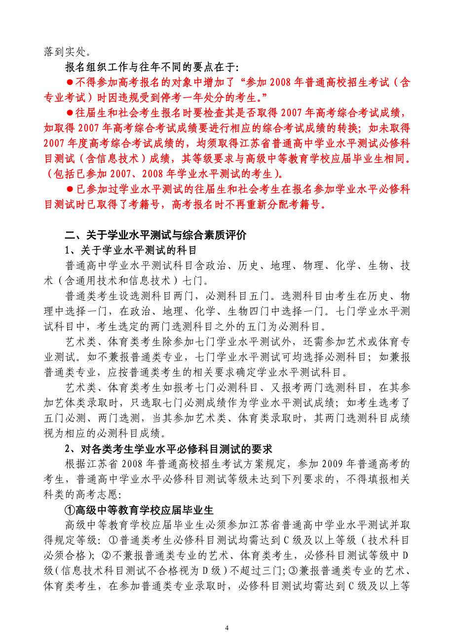 国家政策对江苏省09年普通高考10年学业水平测试_第4页