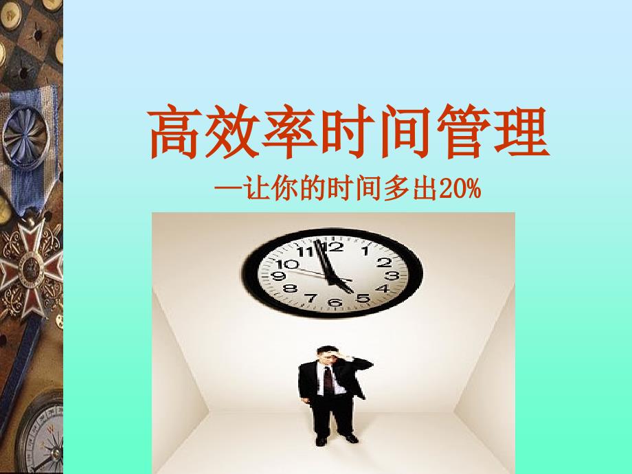 【时间管理精选讲议】=高效率时间管理之培训讲议【P_第1页