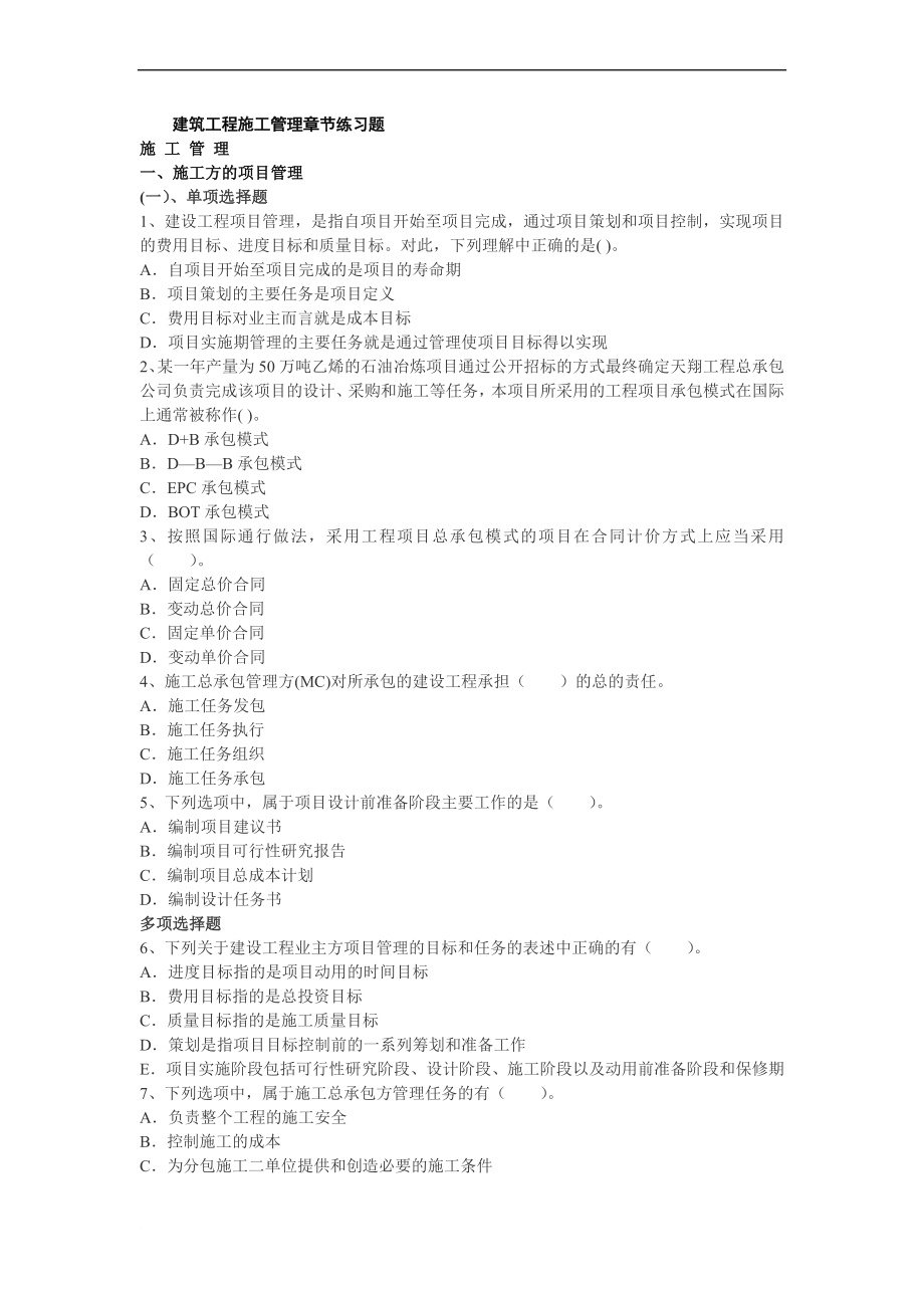 【二建课程】建设工程施工管理各章节练习题及参考答案.doc_第1页