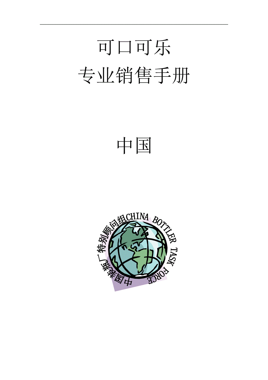 可口可乐专业销售手册_第1页