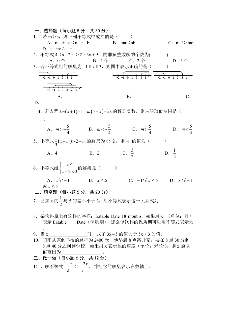 七年级下册数学不等式与不等式组试卷.doc_第1页