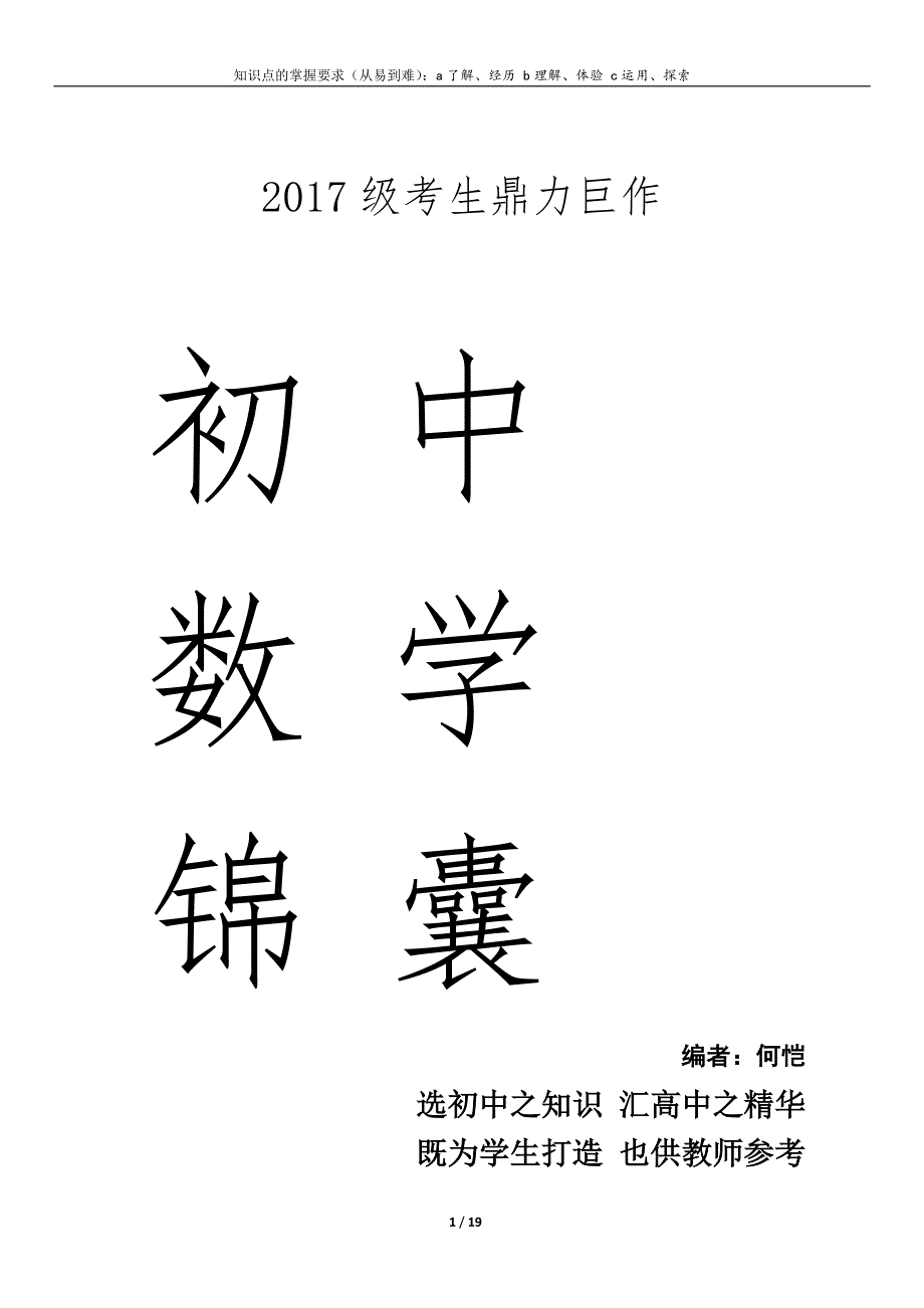 初中中考提前招生数学锦囊知识归纳资料_第1页