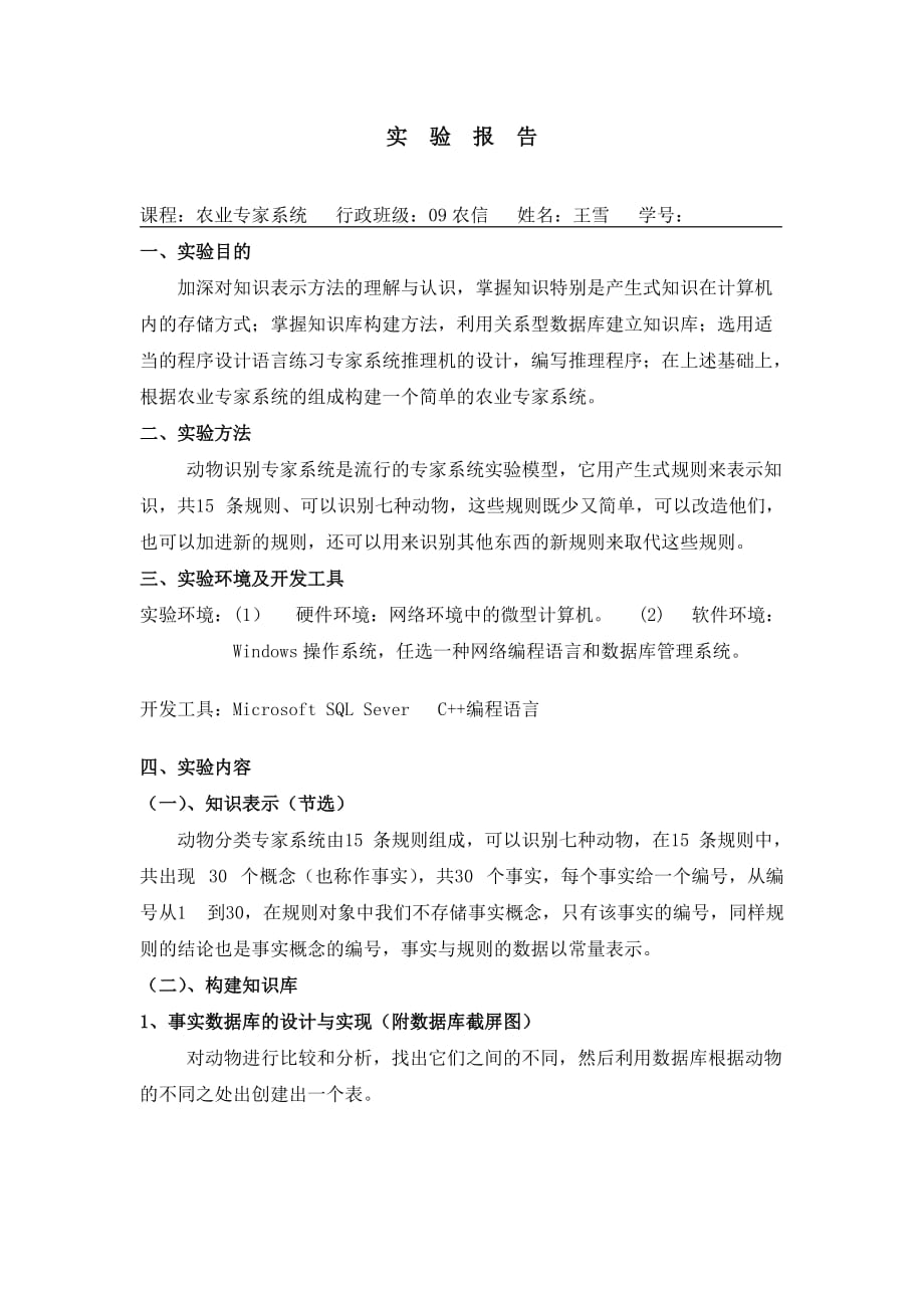 农业专家系统实验报告.doc_第1页