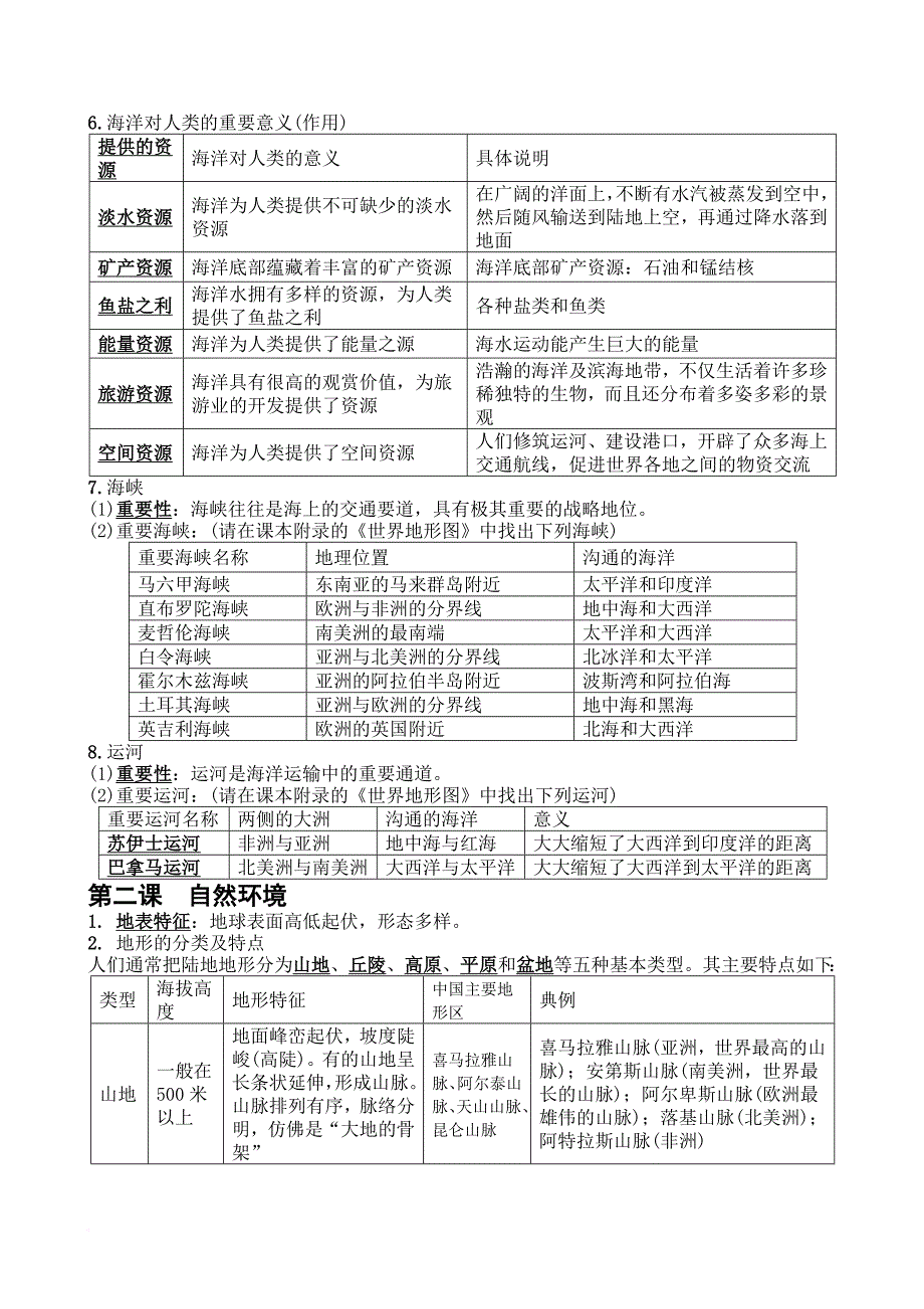 七年级上历史与社会人教版第二单元人类共同生活的世界复习提纲.doc_第2页