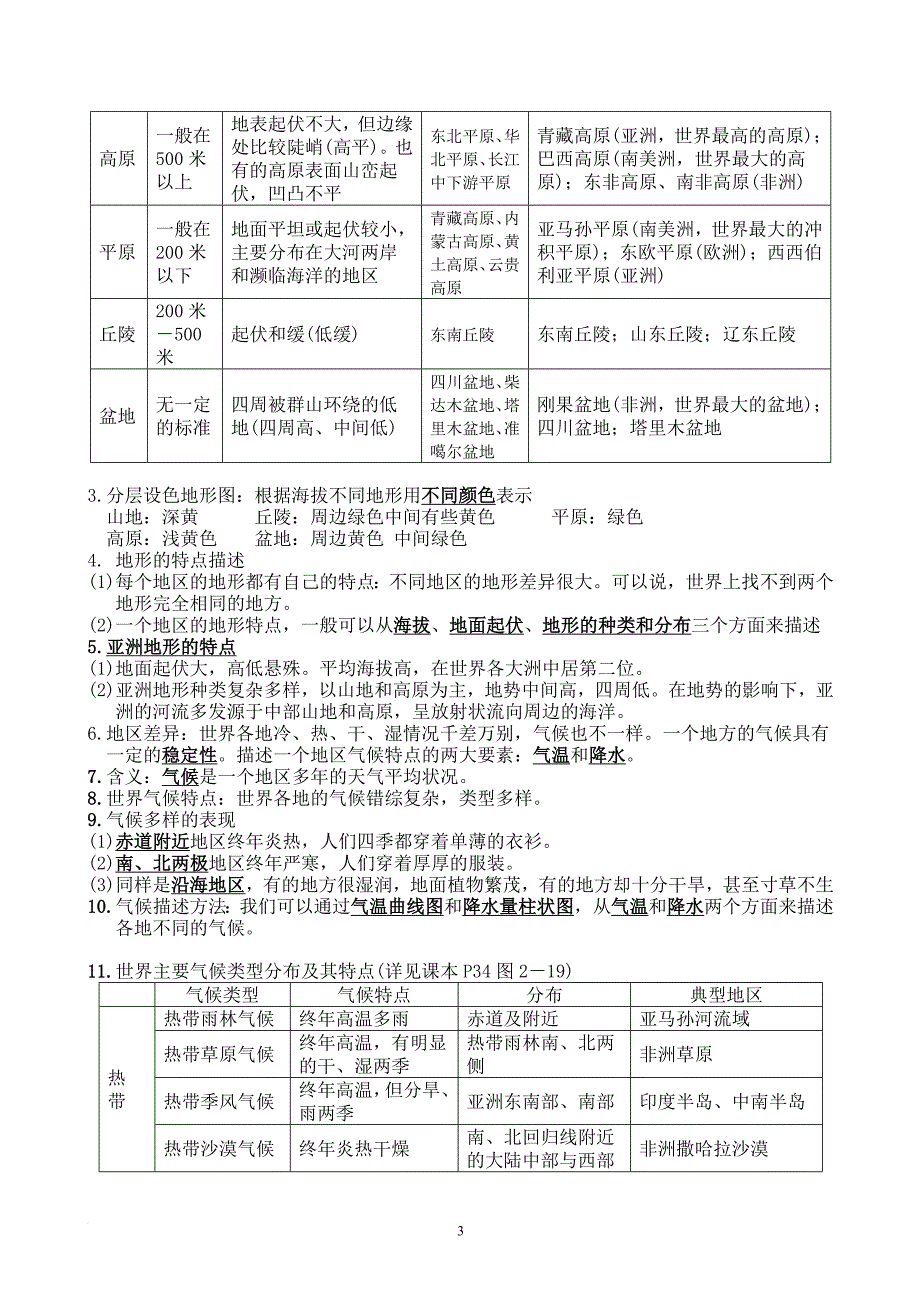 七年级上历史与社会人教版第二单元人类共同生活的世界复习提纲.doc_第3页