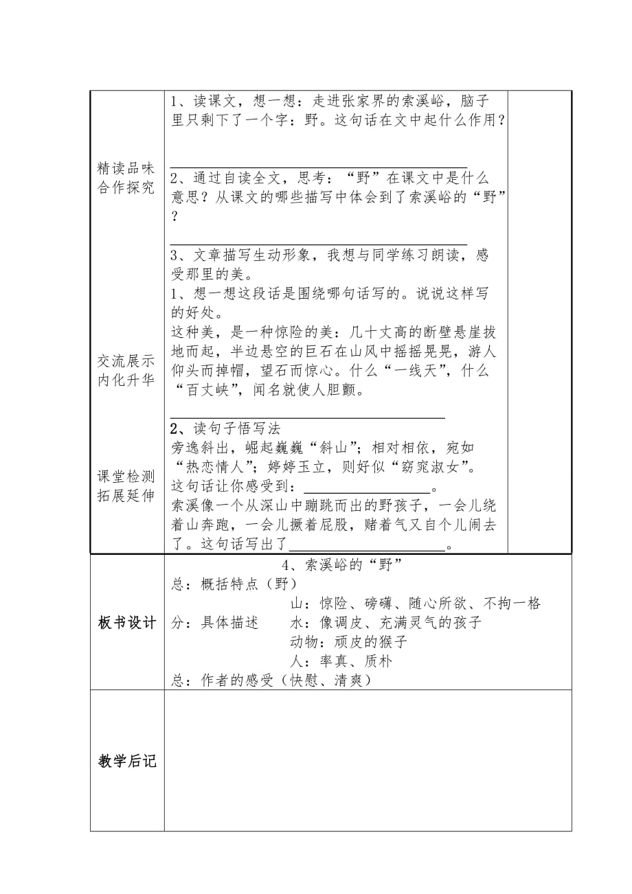 语文人教版六年级上册4《索溪峪的野》_第3页