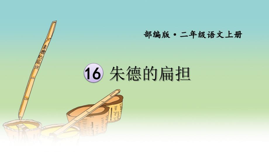 部编版（统编）小学语文二年级上册第六单元《16 朱德的扁担》教学课件PPT1_第2页