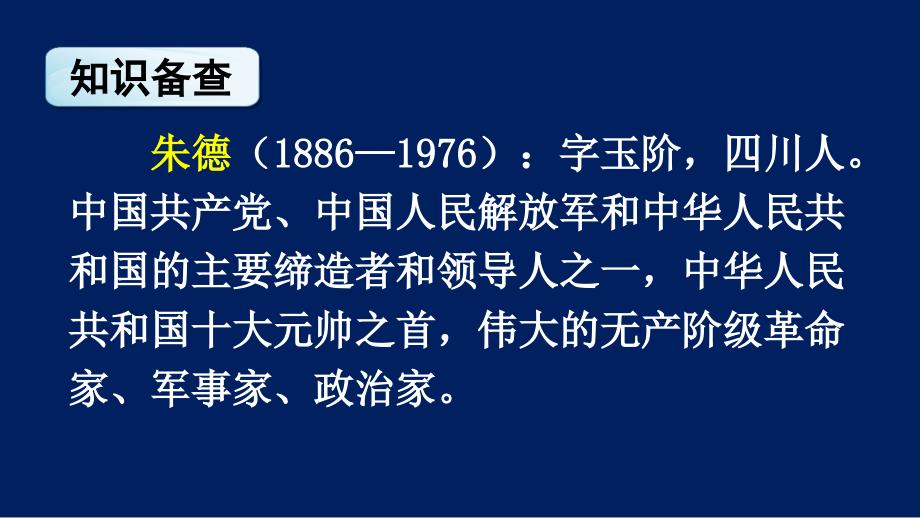 部编版（统编）小学语文二年级上册第六单元《16 朱德的扁担》教学课件PPT1_第3页