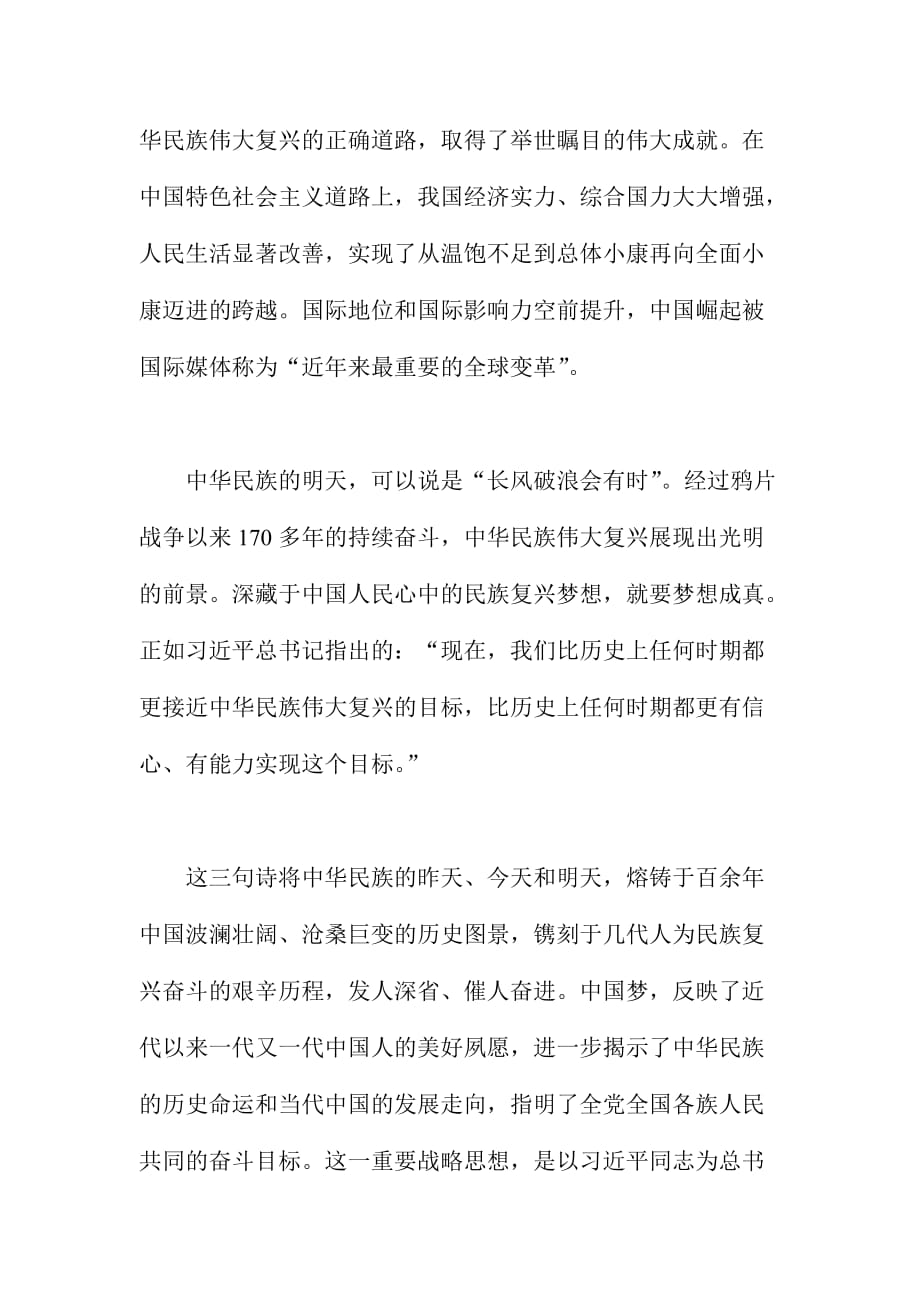 中华民族近代以来最伟大的梦想心得体会简稿两篇.doc_第2页