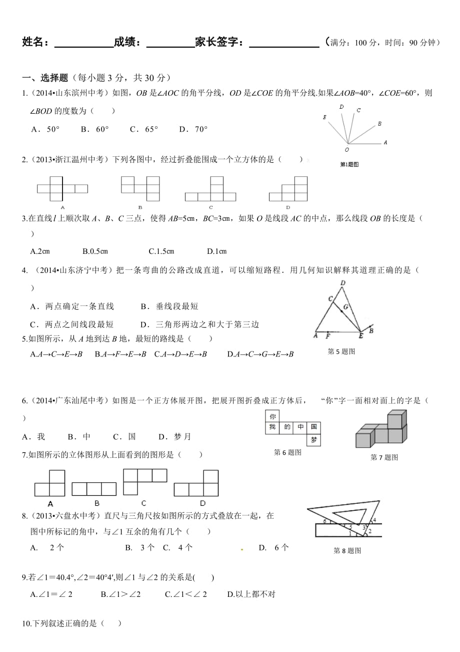七年级数学上册几何图形初步检测题.doc_第1页