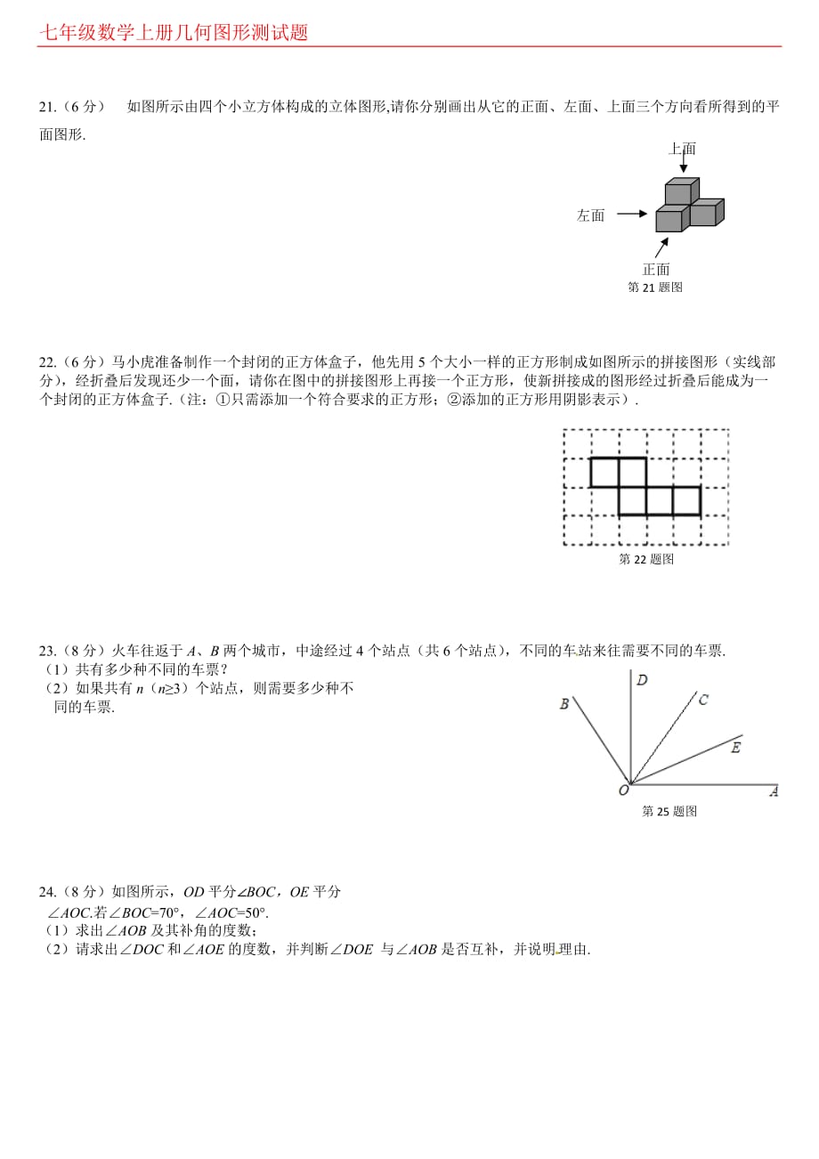 七年级数学上册几何图形初步检测题.doc_第3页