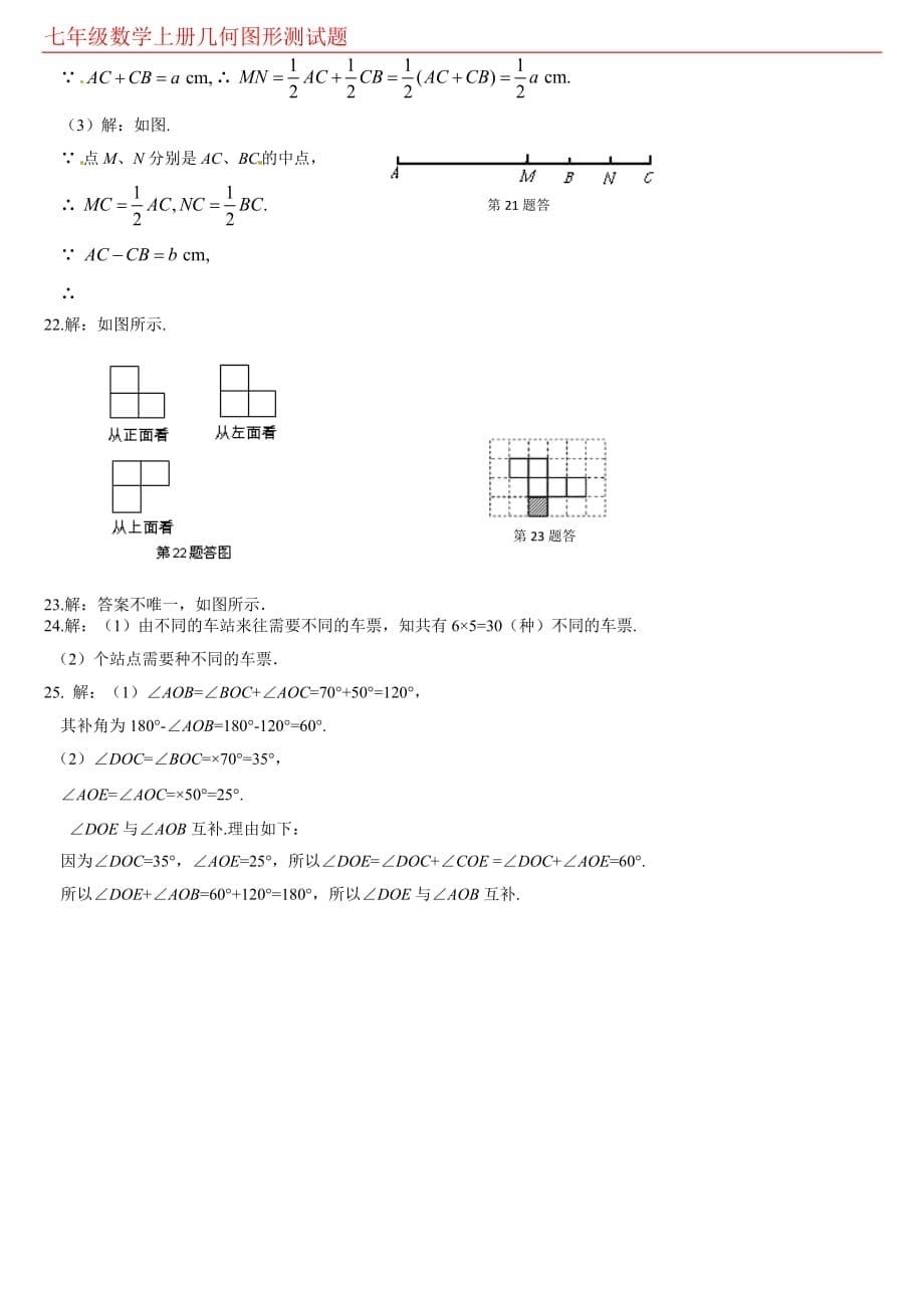 七年级数学上册几何图形初步检测题.doc_第5页