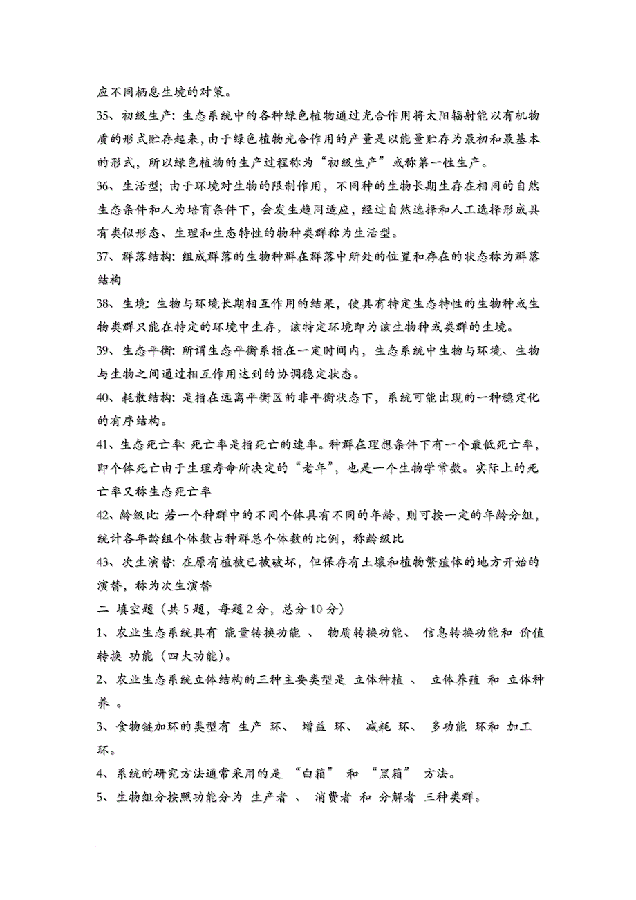 农业生态学复习题.doc_第3页