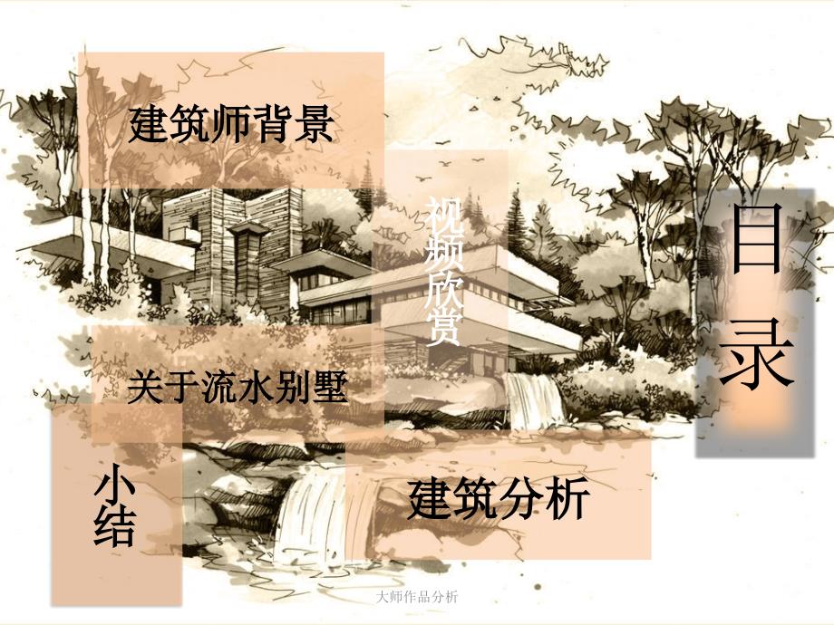 大师作品分析-赖特流水别墅资料_第2页