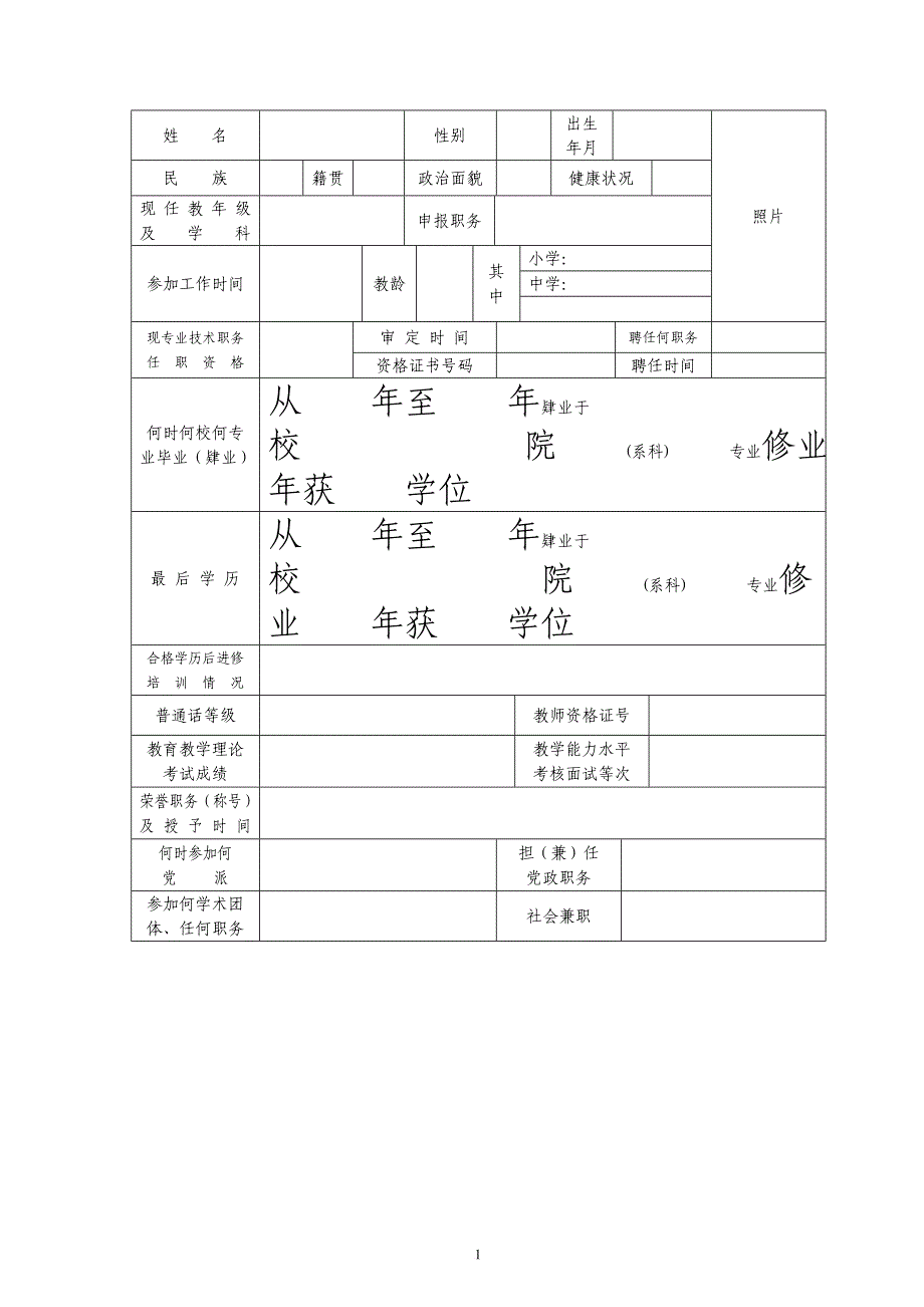 中小学教师、中专讲师、实验系列职称评审申报表.doc_第2页