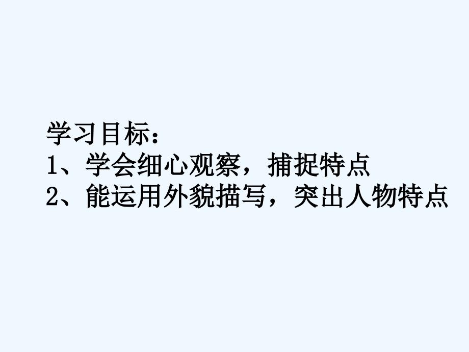 语文人教版六年级上册《写人要抓住特点》_第2页