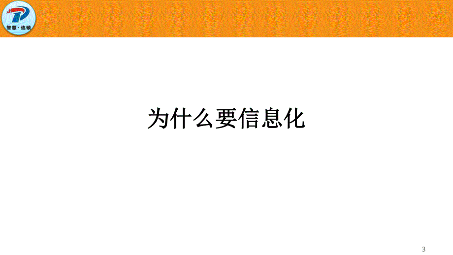 企业信息化平台建设资料_第3页