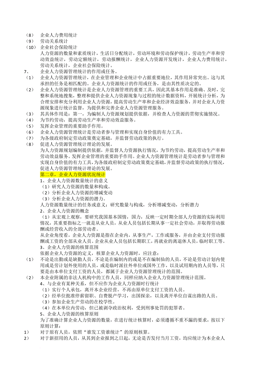 内部辅导11467人力资源统计学串讲笔记.doc_第2页