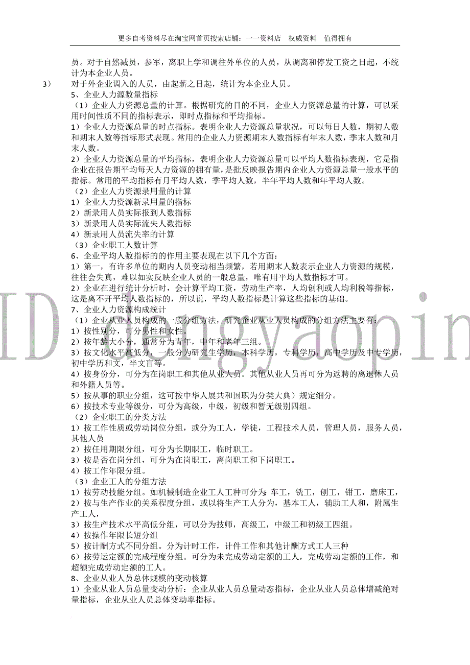 内部辅导11467人力资源统计学串讲笔记.doc_第3页