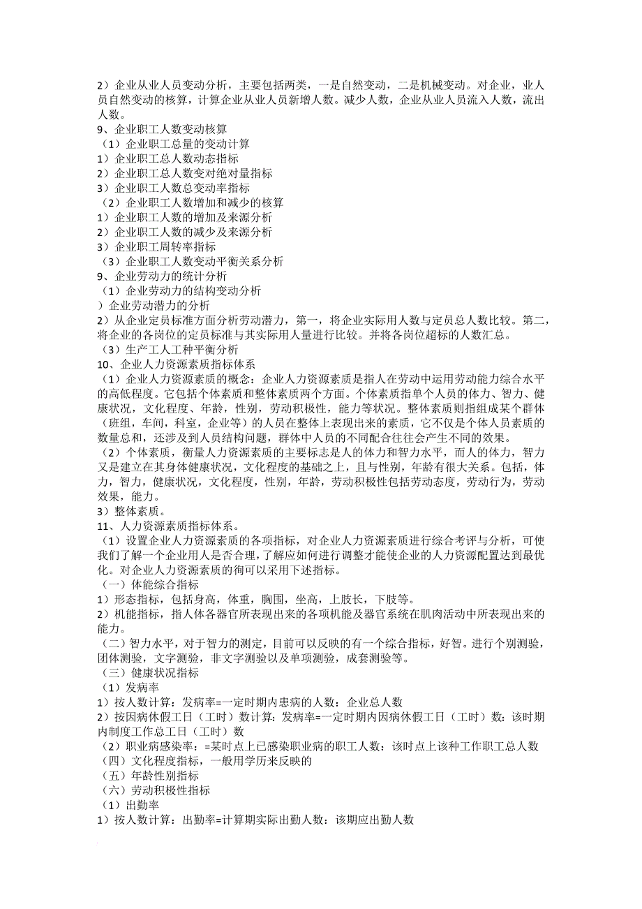 内部辅导11467人力资源统计学串讲笔记.doc_第4页