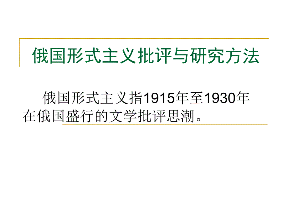 俄国形式主义批评资料_第1页