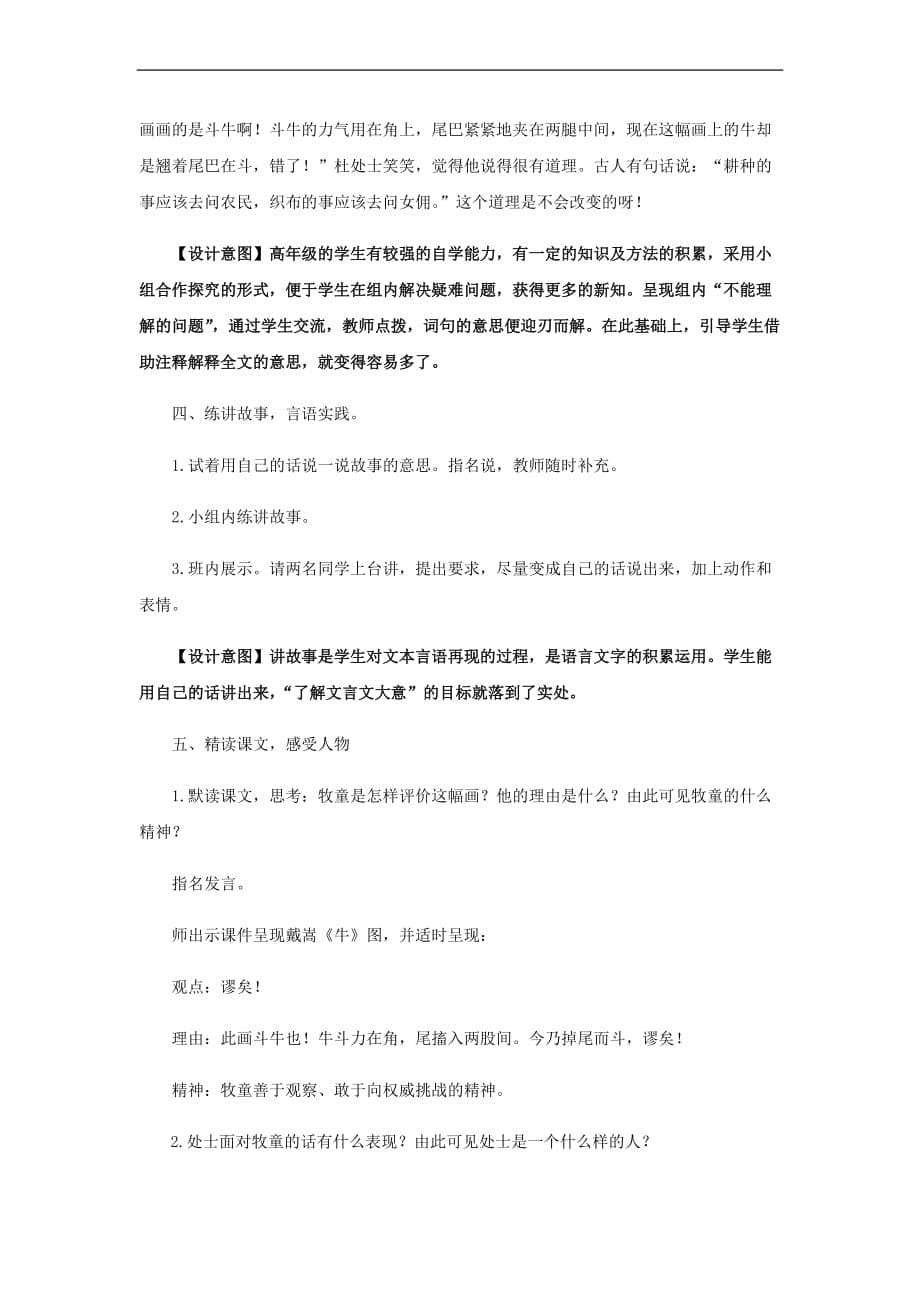 【教学设计】《书戴嵩画牛》(语文人教五四学制六上).doc_第5页