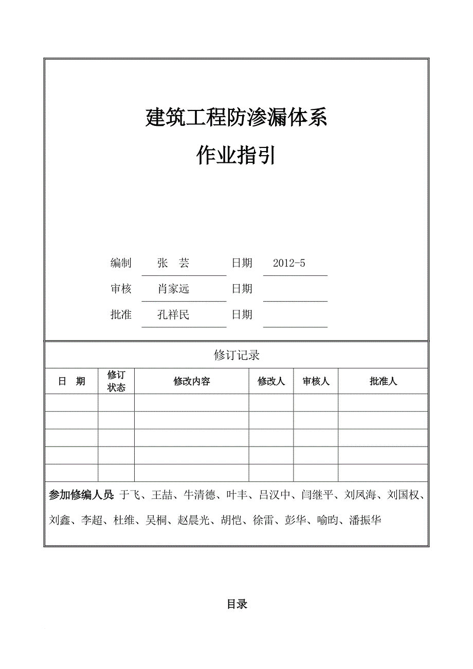 万科a筑工程防渗漏体系作业指引(2015修编稿).doc_第1页