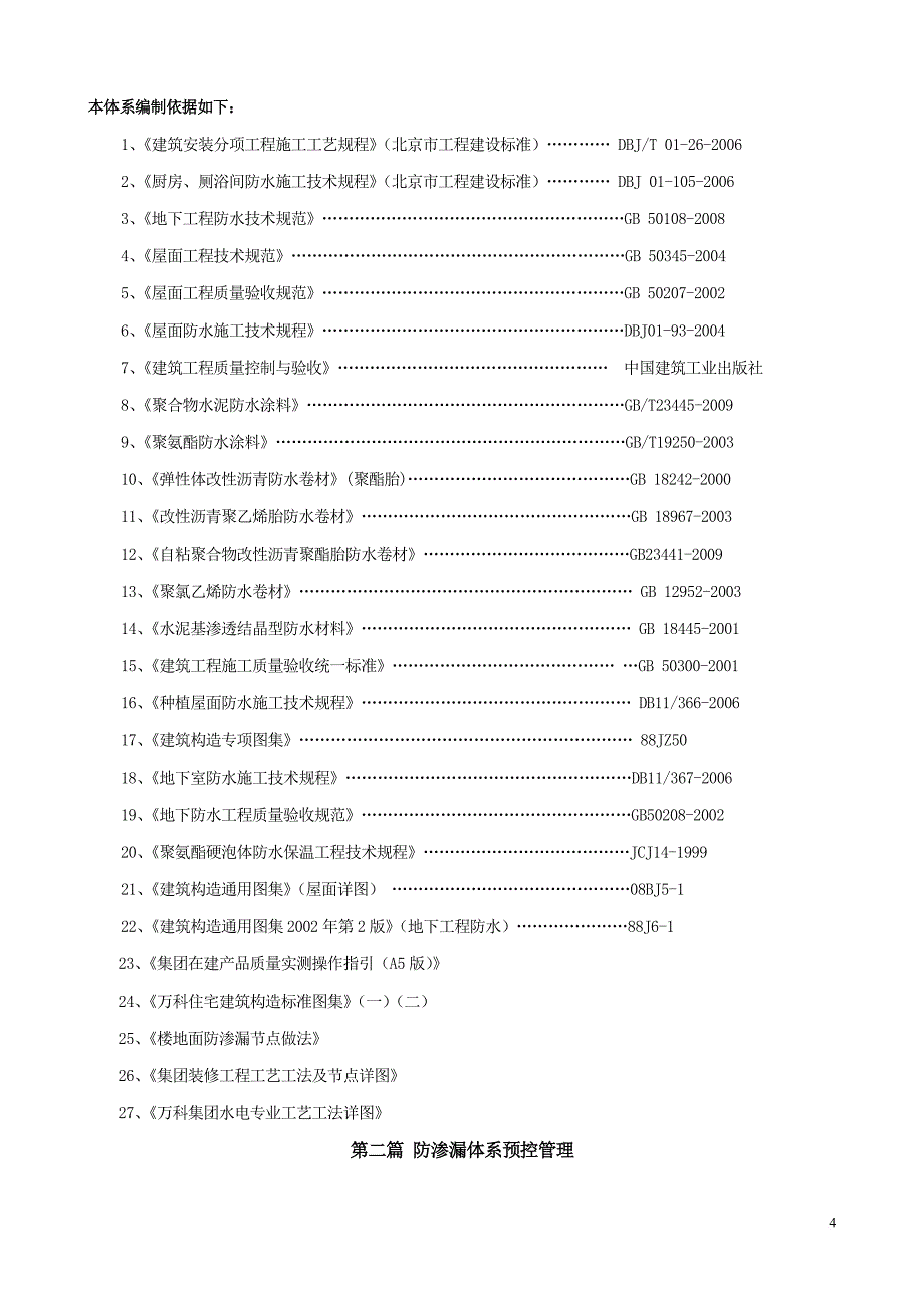 万科a筑工程防渗漏体系作业指引(2015修编稿).doc_第4页