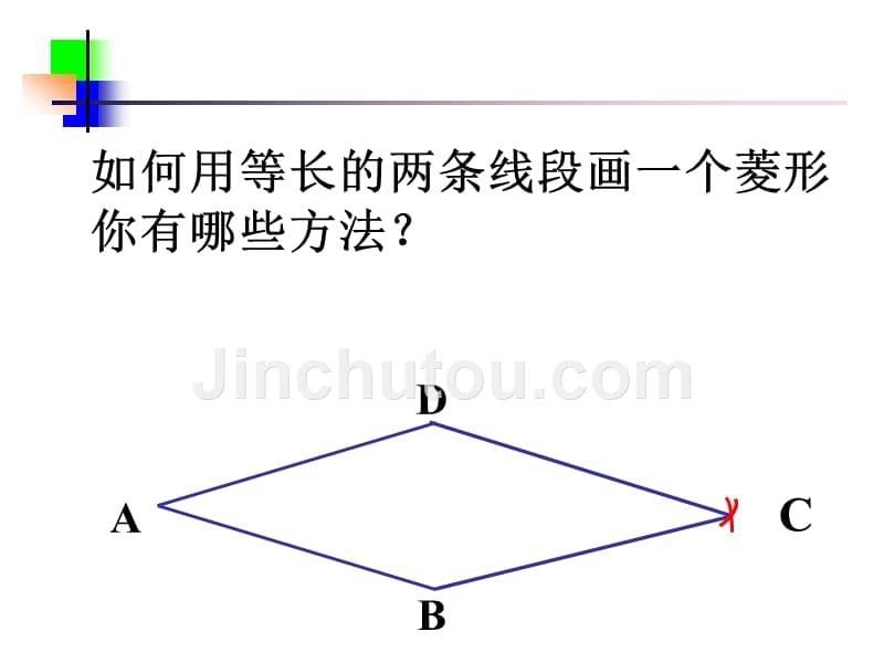 菱形的判定公开课课件_第5页