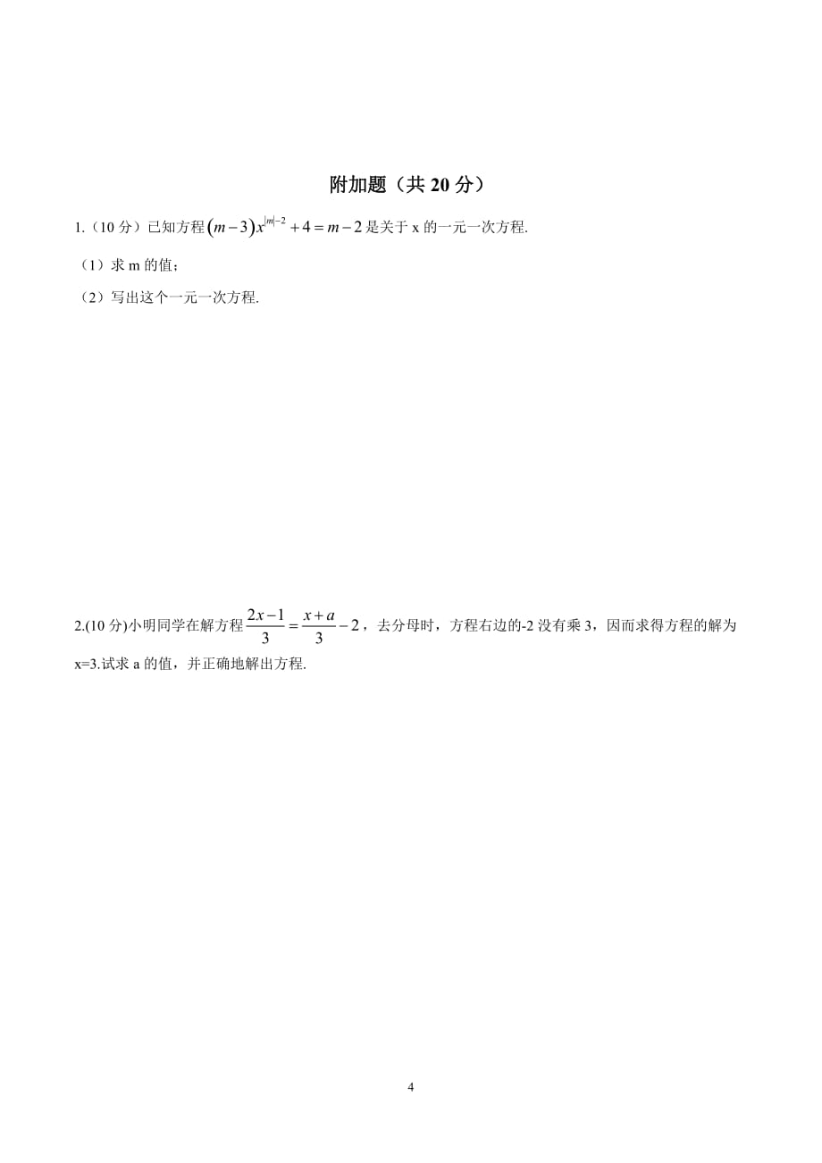 【人教版】第三章一元一次方程单元测试题.doc_第4页