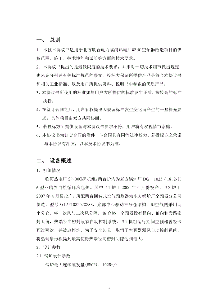 临河热电厂空预器招标技术规范_第3页