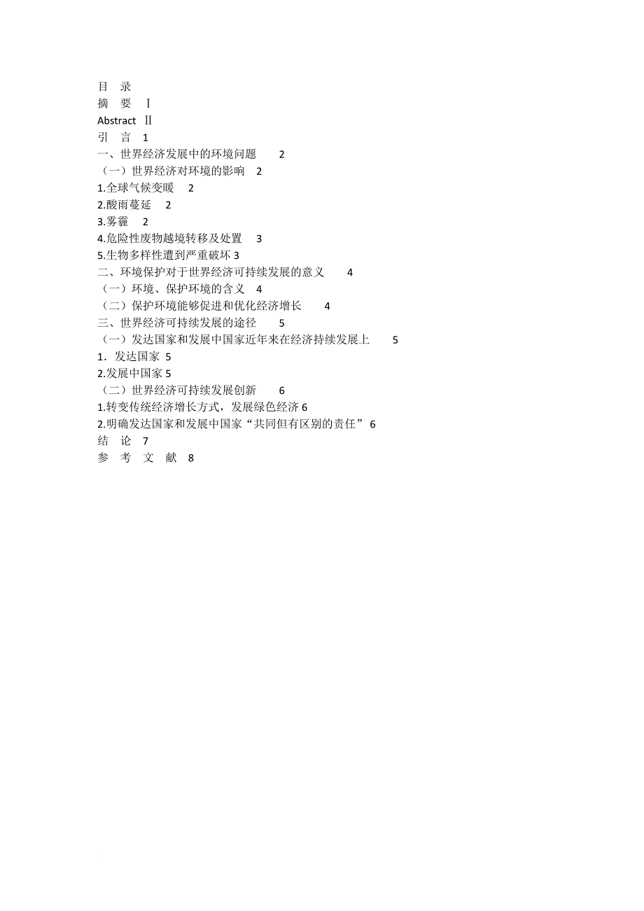 世界经济专题论文.doc_第3页