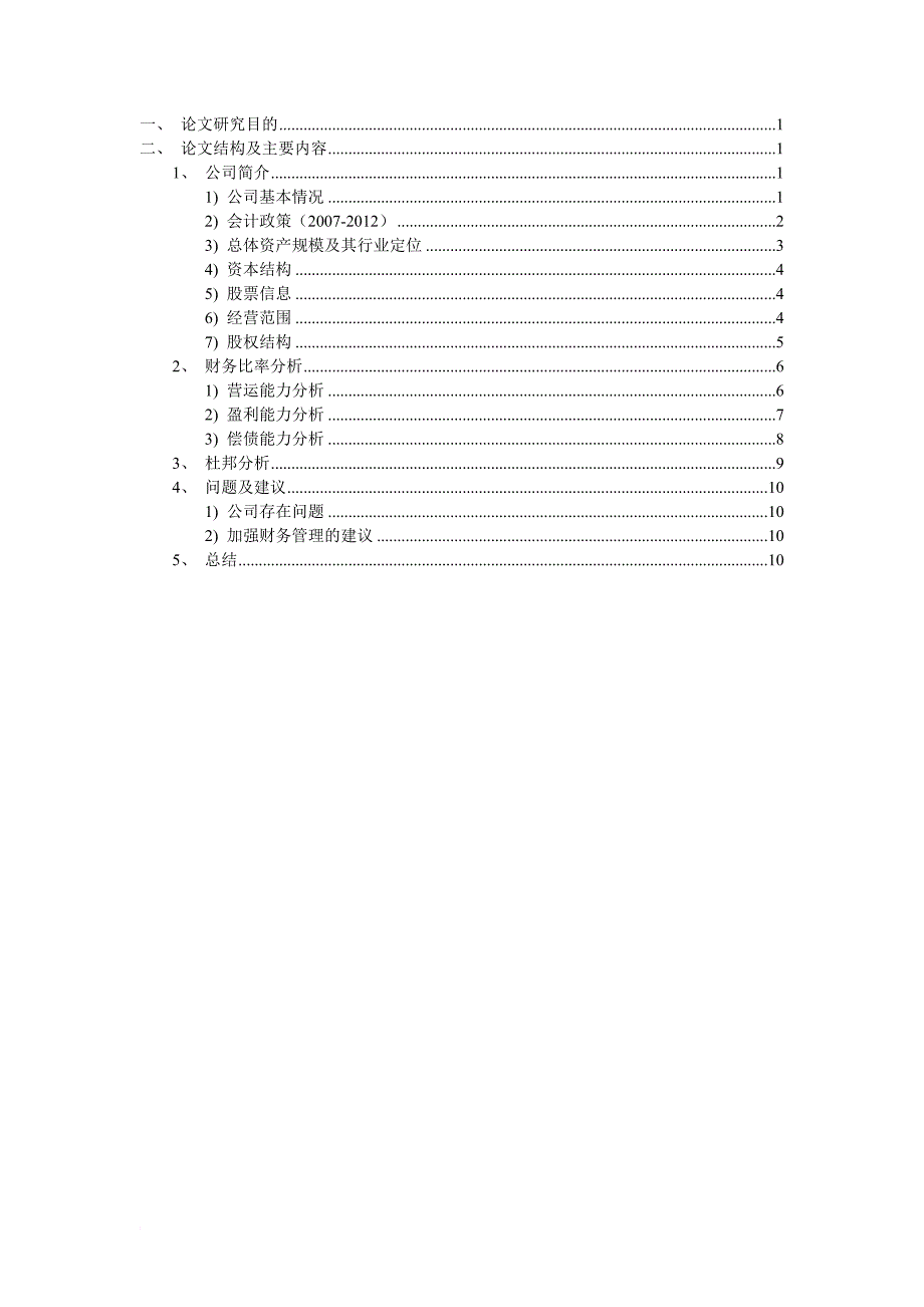 创业环保公司财务分析.doc_第3页