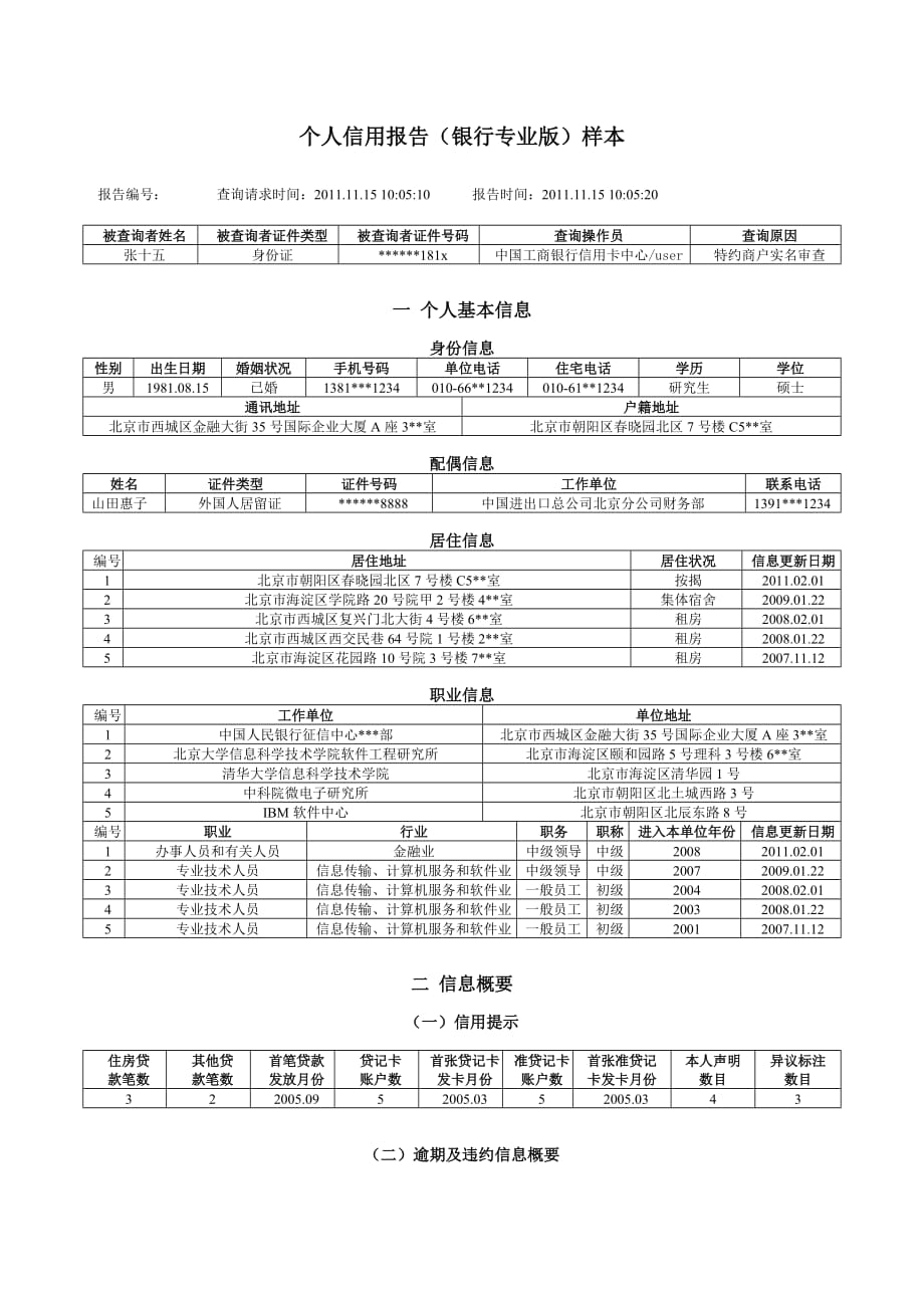 个人信用报告(新版)样本.doc_第1页