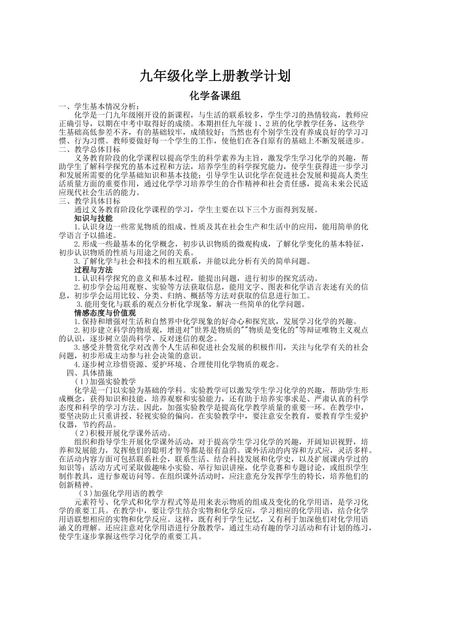 九年级化学上下册教学计划和进度表.doc_第1页