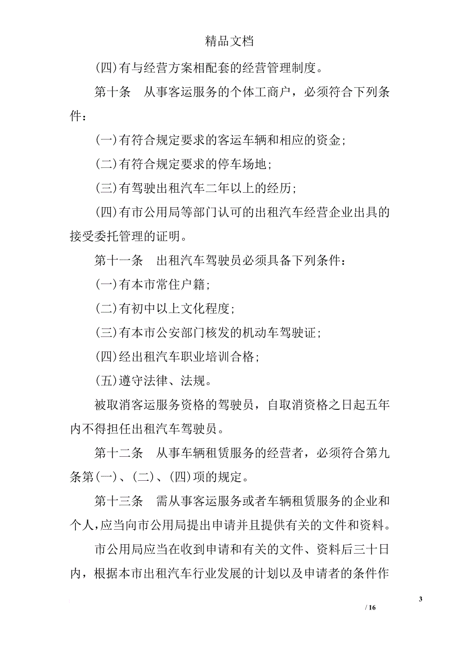 上海出租车条例.doc_第3页