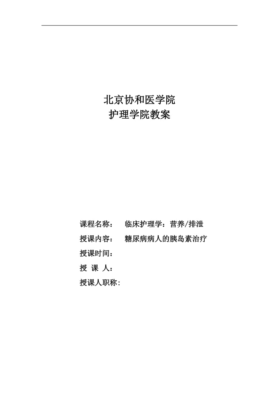 护理教案 糖尿病病人的胰岛素治疗_第1页