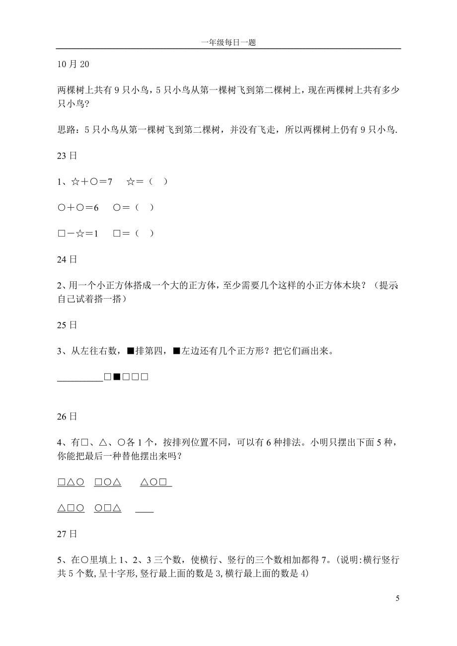 一年级数学每日一题题库.doc_第5页