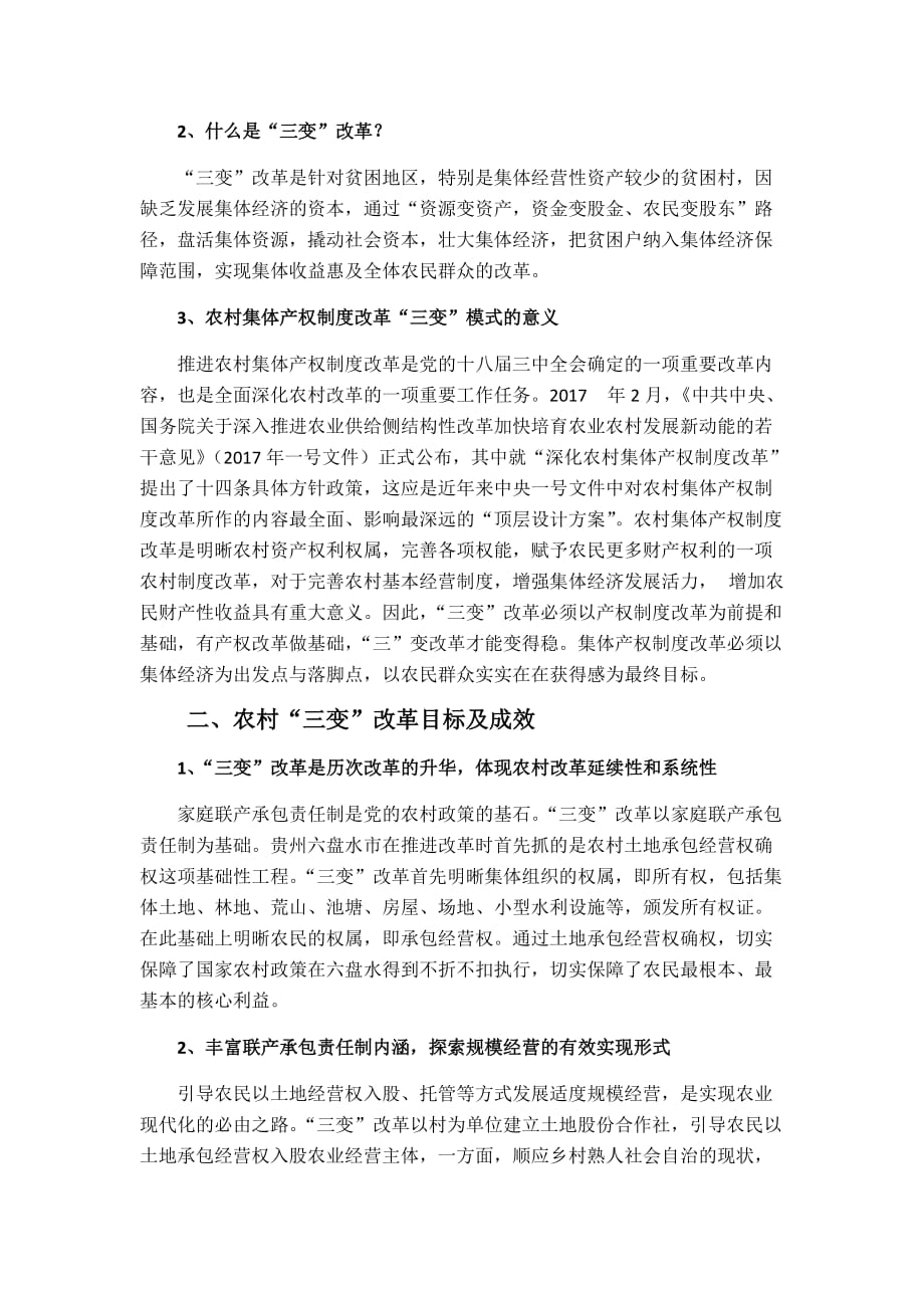 农村产权制度改革三变模式.doc_第2页