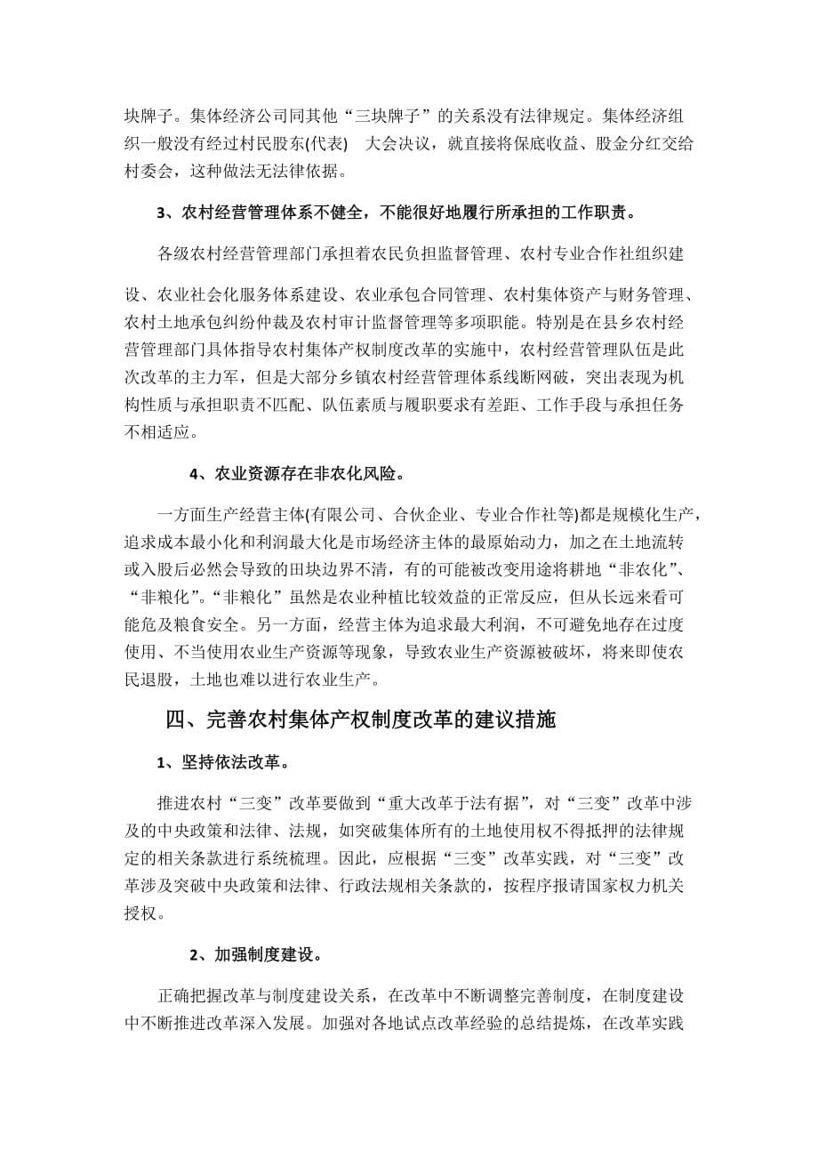 农村产权制度改革三变模式.doc_第5页