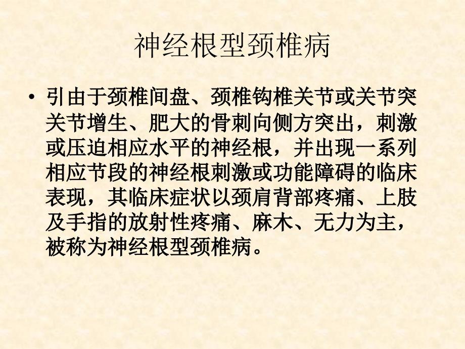 侧屈位椎间孔挤压试验资料_第3页