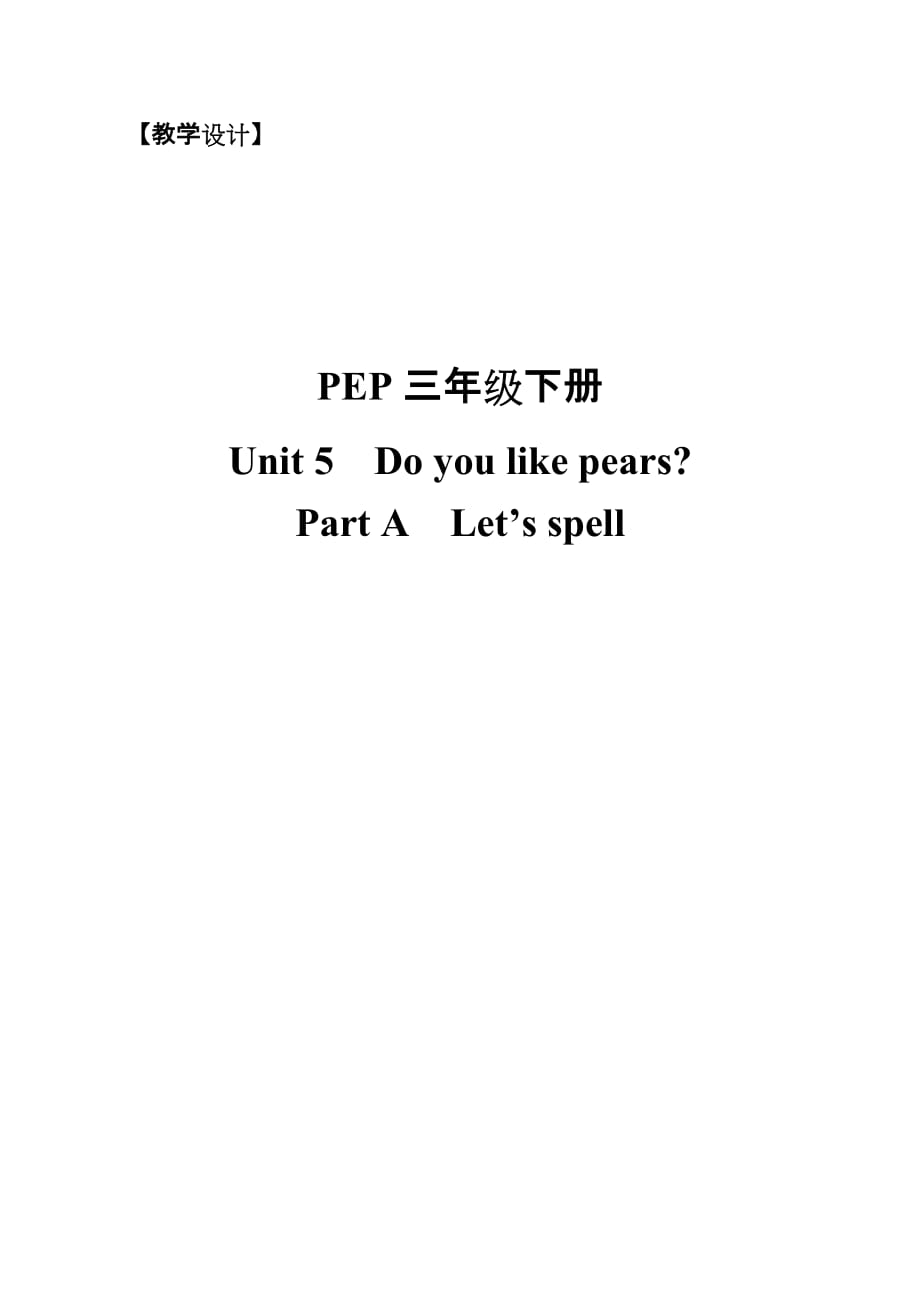 英语人教版三年级下册教学设计unit 5 do you like pears a_第1页