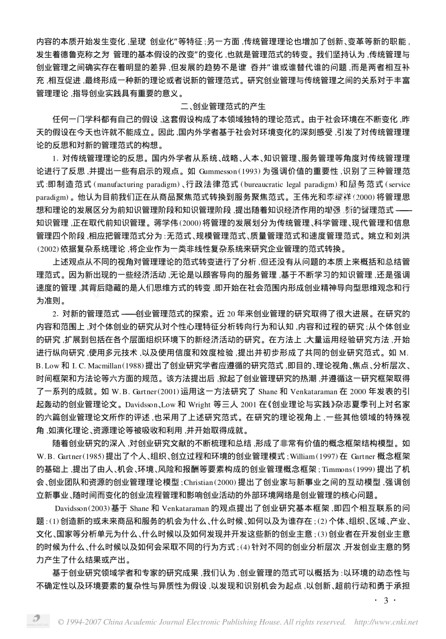 创业管理与传统管理的差异与融合资料_第2页