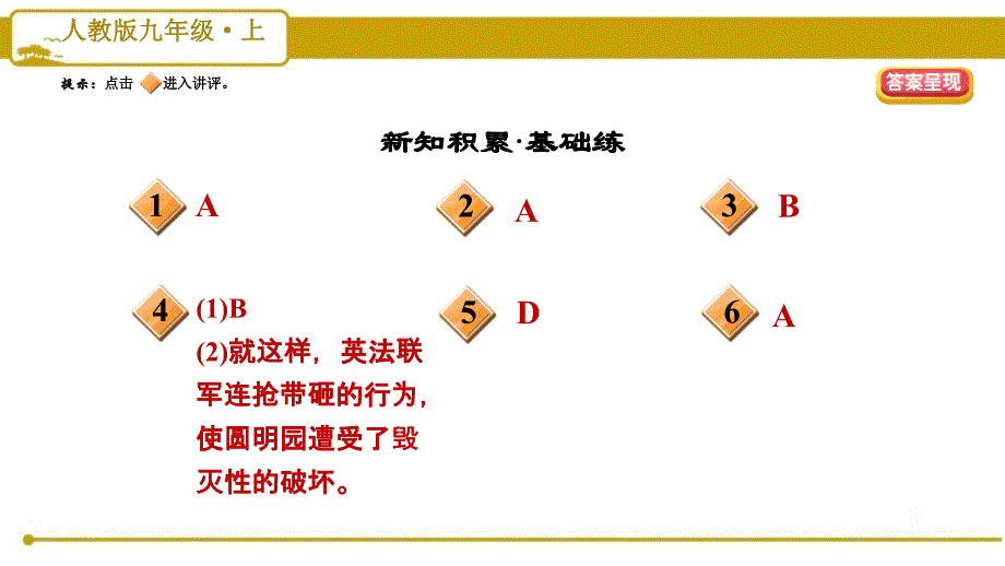 部编版（人教）初中语文九年级上册第二单元《7 就英法联军远征中国致巴特勒上尉的信》习题课件PPT_第2页